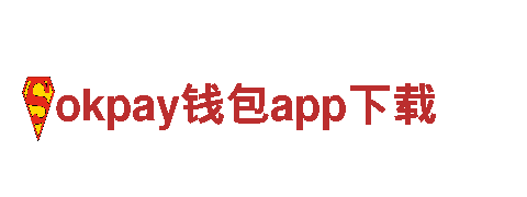 探索全新okpay钱包app下载电动车的革命性设计与高性能